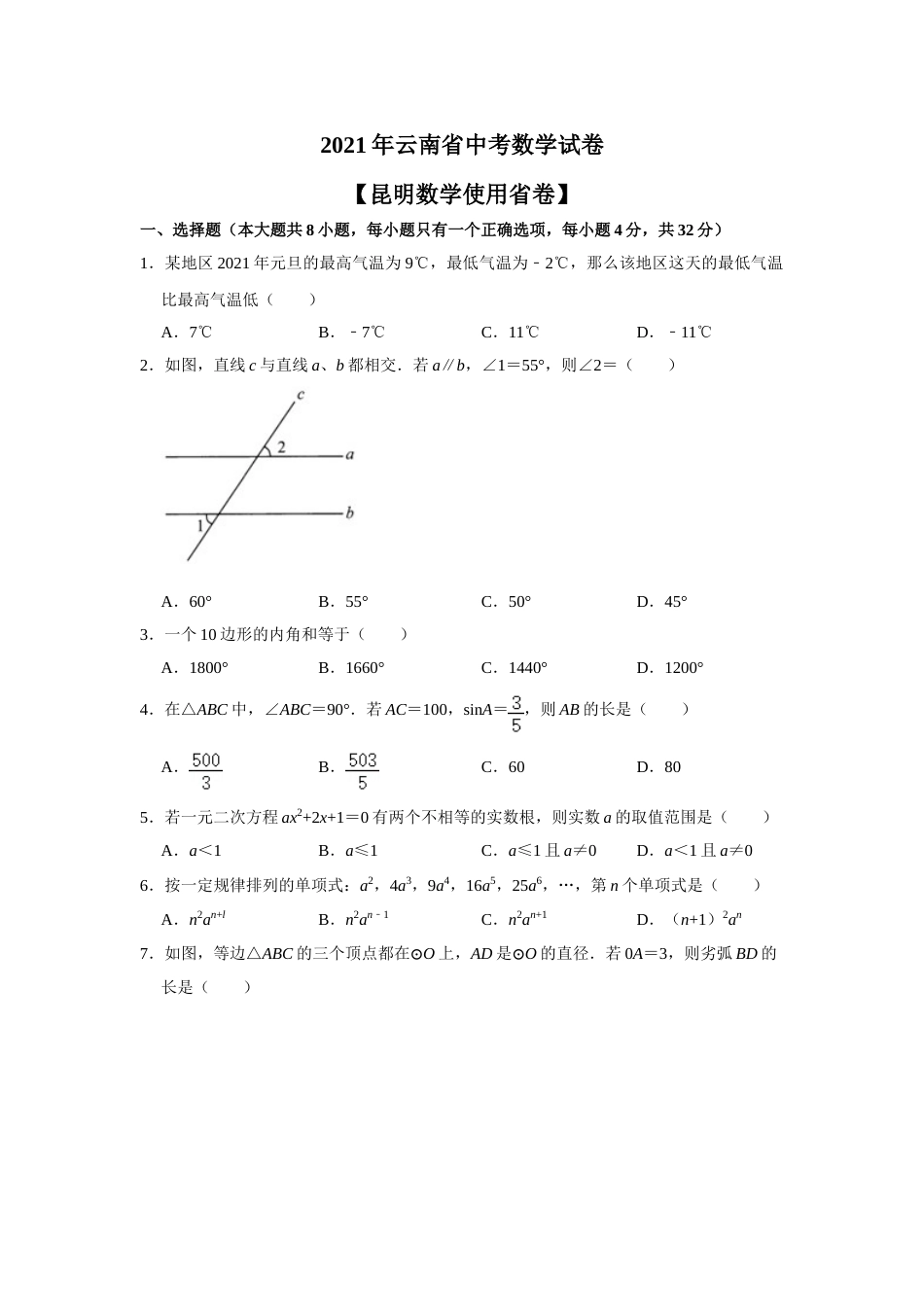 2021年云南省昆明市中考数学试题及答案.doc_第1页