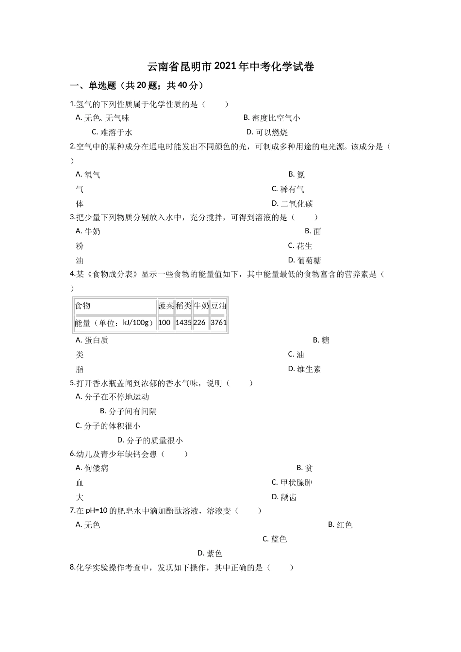 2021年云南省昆明市中考化学试题及答案(word).doc_第1页