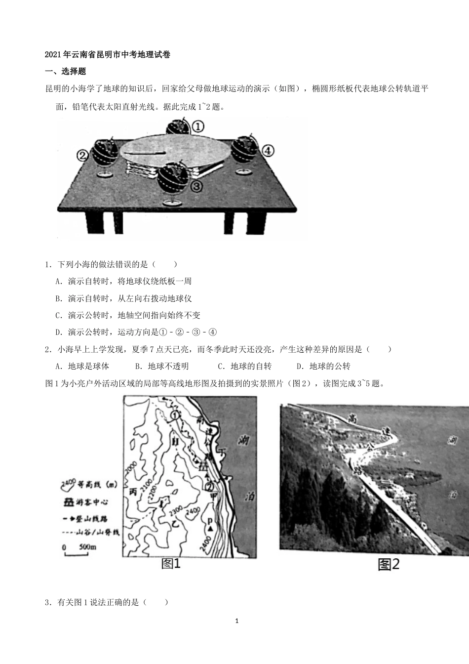 2021年云南省昆明市中考地理真题（word，解析版）.docx_第1页