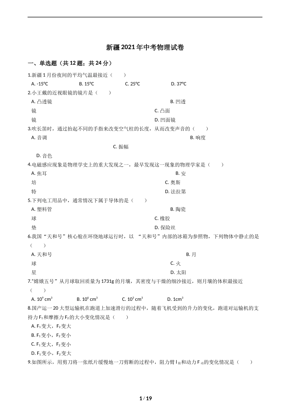 2021年新疆自治区及生产建设兵团中考物理试卷及解析.docx_第1页