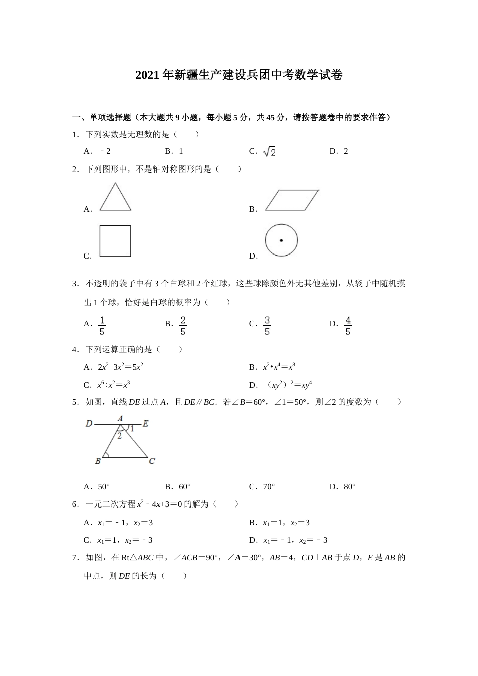 2021年新疆生产建设兵团中考数学试卷.doc_第1页