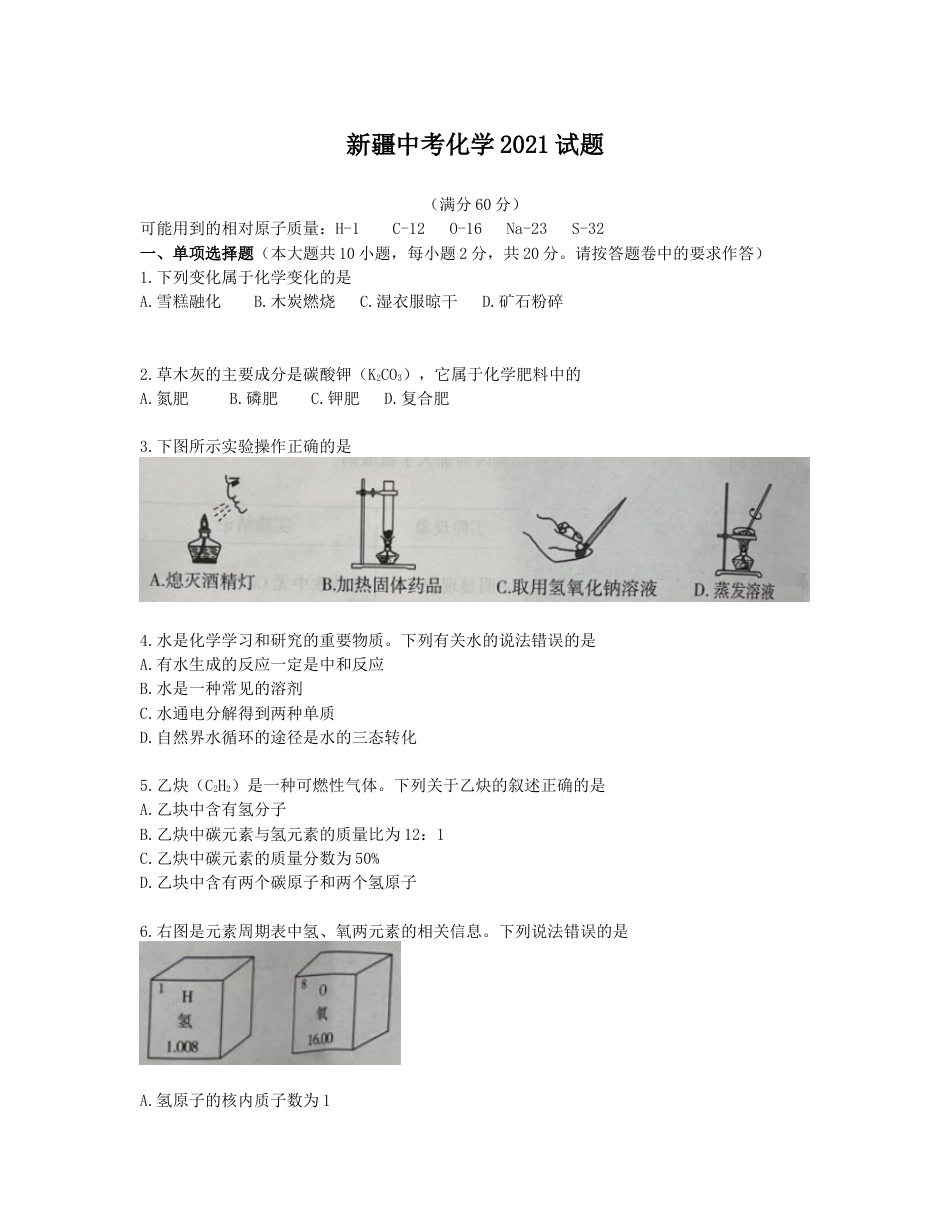 2021年新疆自治区、生产建设兵团中考化学真题及解析.docx_第1页