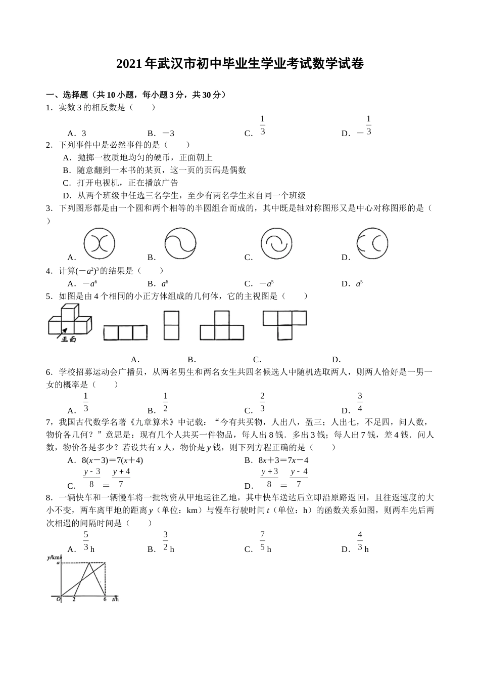 2021年武汉市初中毕业生学业考试数学试卷（word版）.docx_第1页