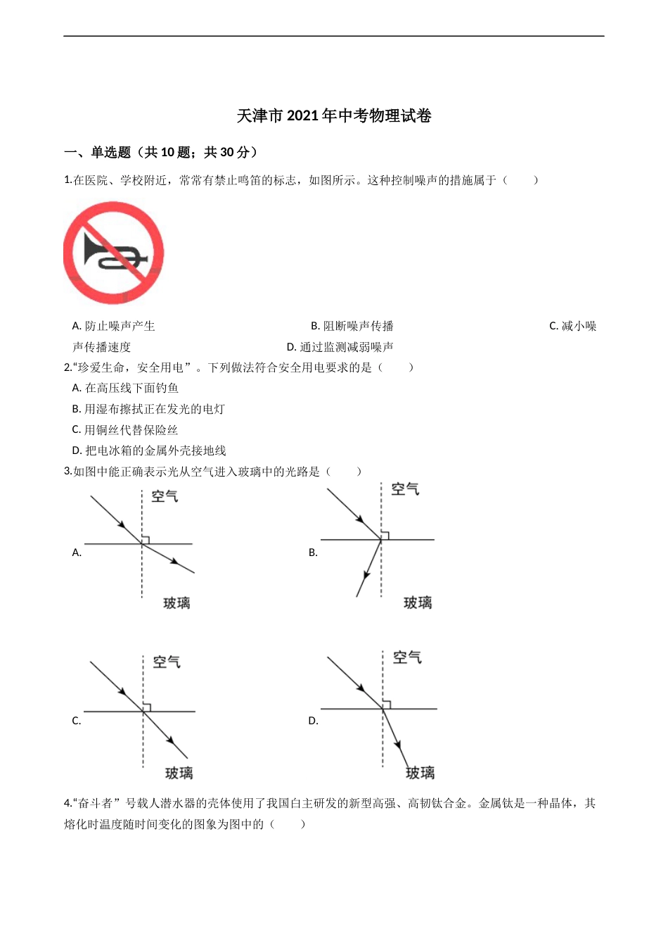 2021年天津市中考物理试题及答案.docx_第1页