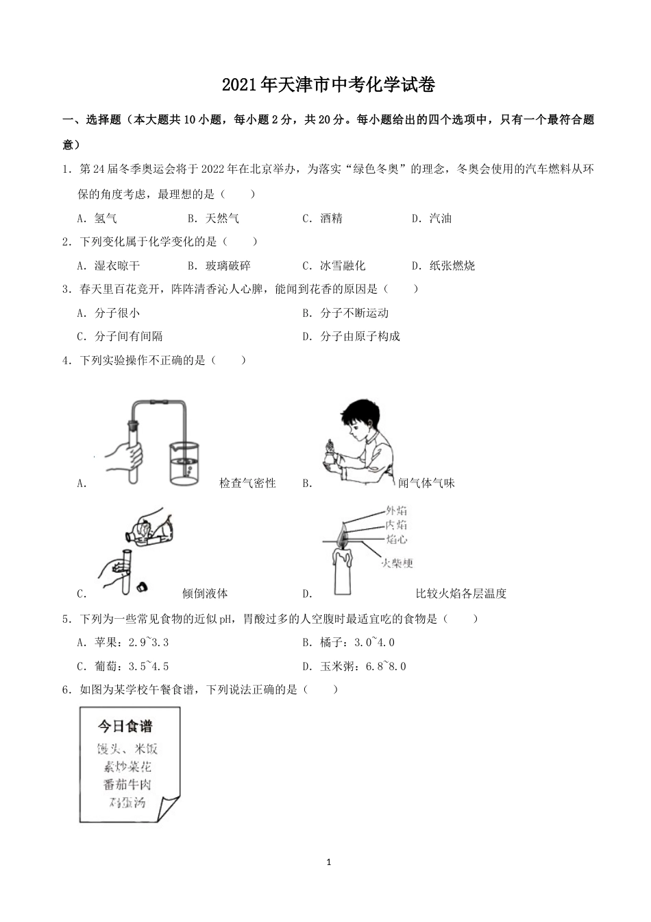 2021年天津市中考化学试题及答案.docx_第1页