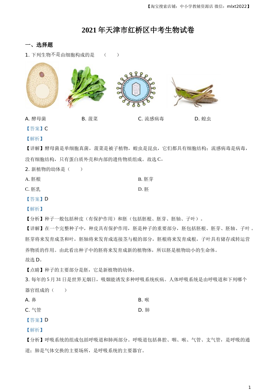 2021年天津市红桥区中考生物试题（解析）.doc_第1页