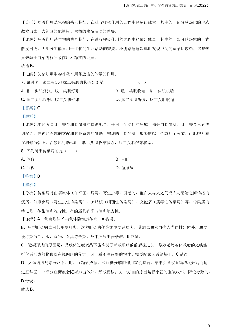 2021年天津市红桥区中考生物试题（解析）.doc_第3页