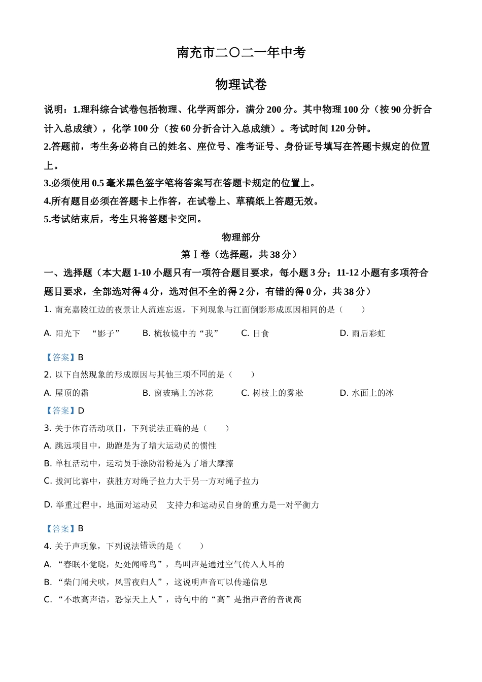 2021年四川省南充市中考物理试题（含答案）.doc_第1页