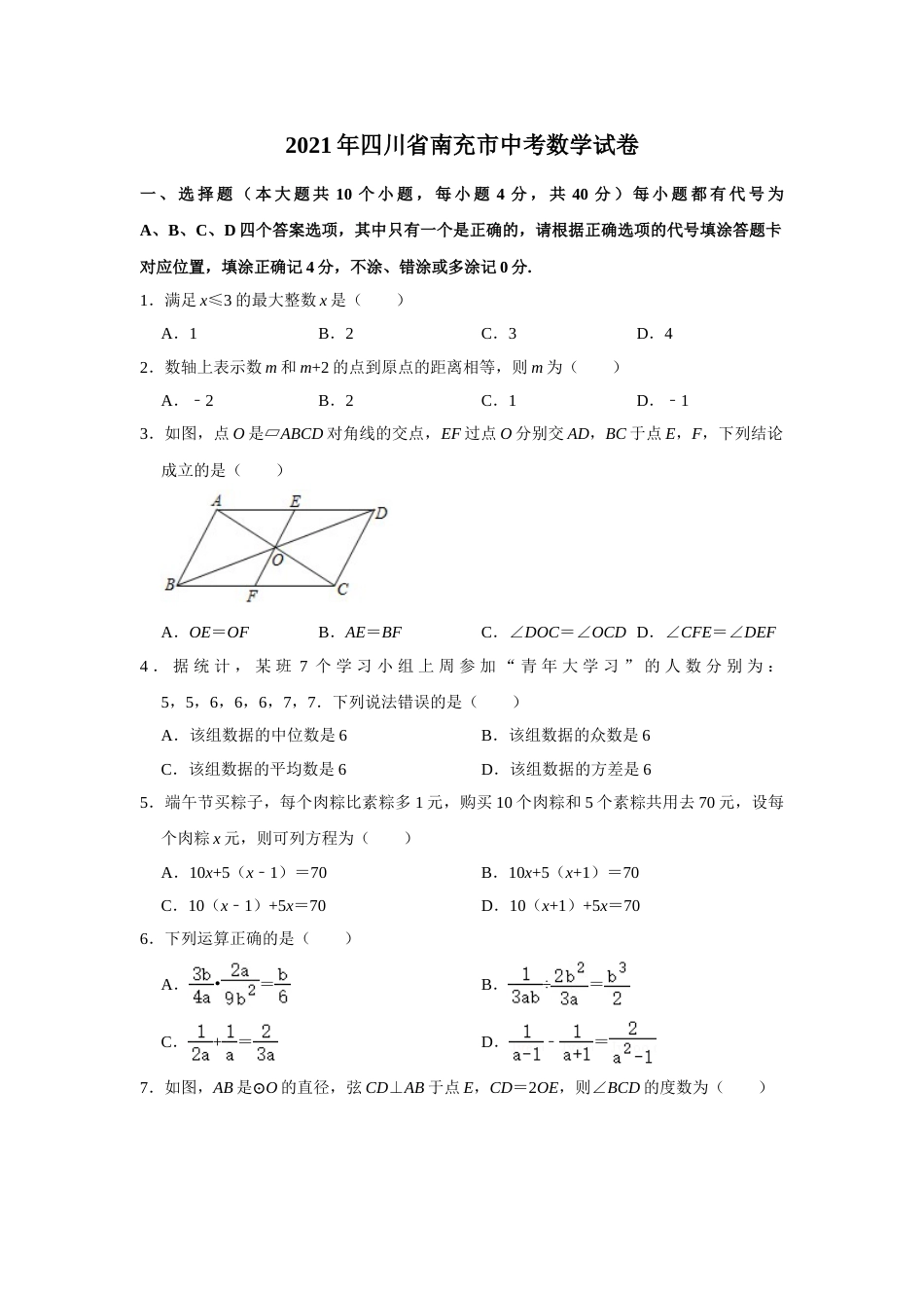 2021年四川省南充市中考数学真题试卷  解析版.doc_第1页