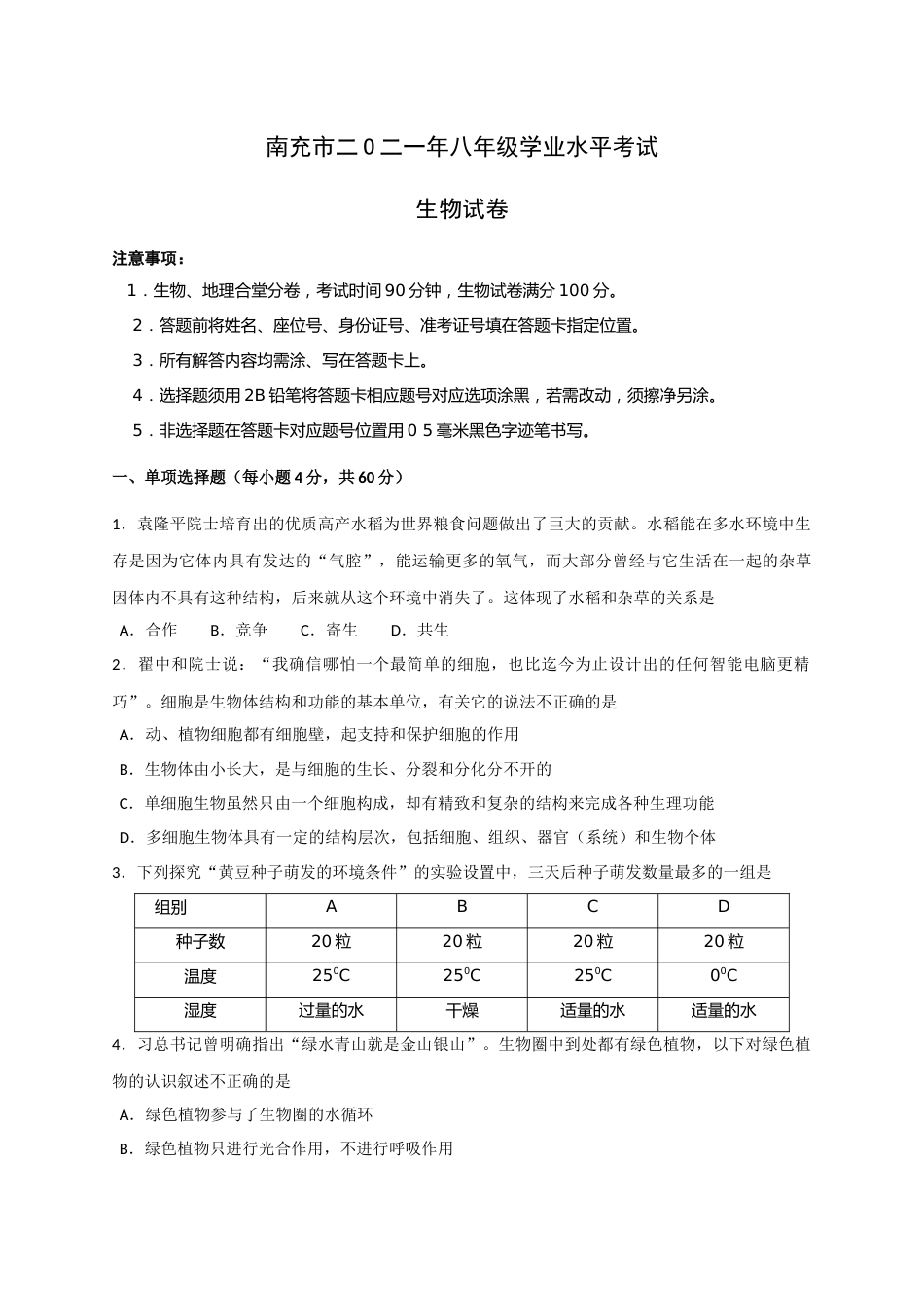 2021年四川省南充市中考生物真题（含答案）.docx_第1页