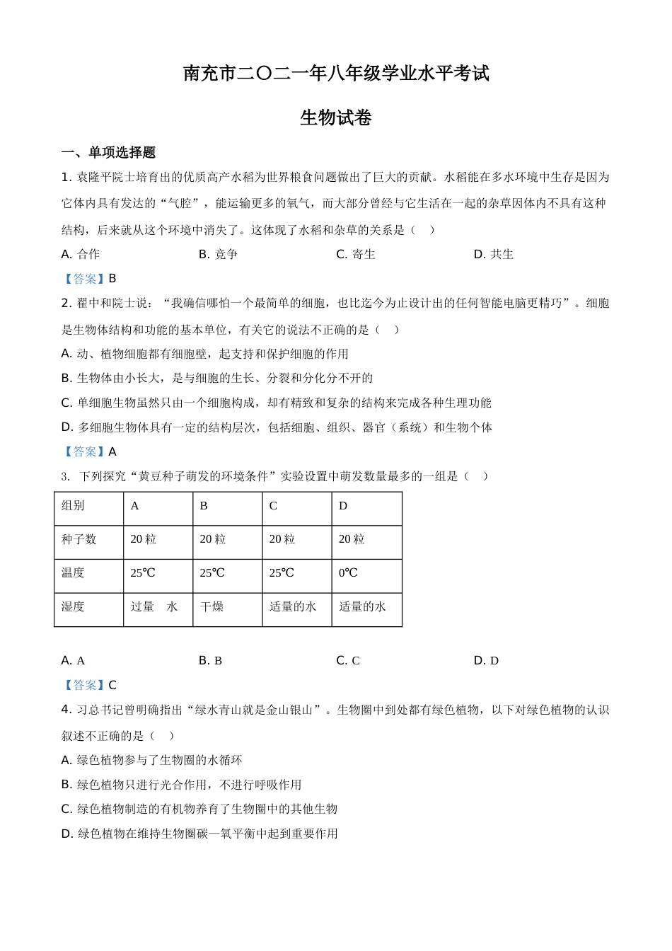 2021年四川省南充市中考生物试题.doc_第1页