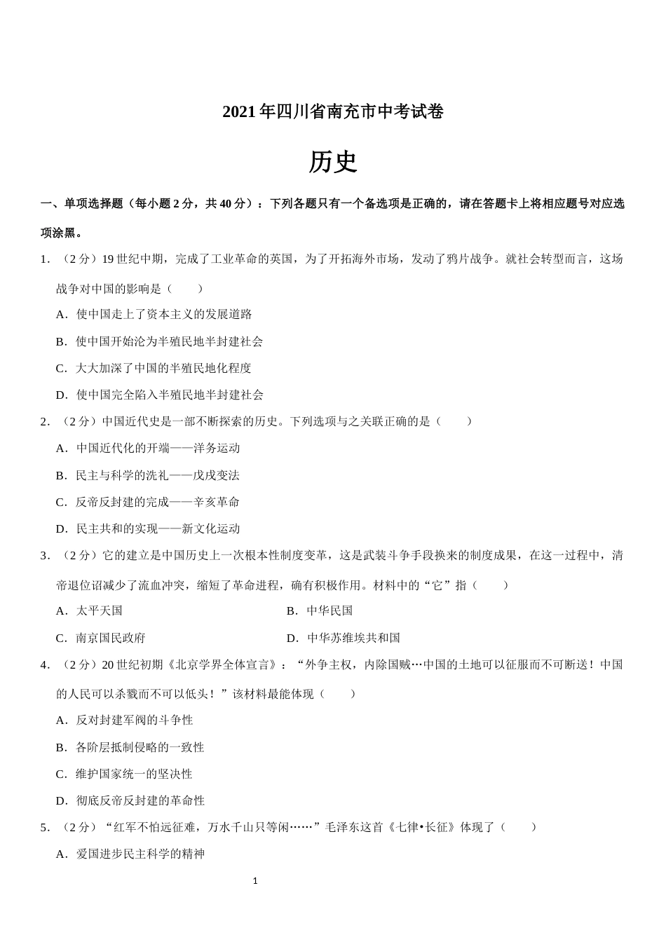 2021年四川省南充市中考历史试卷（学生版）.docx_第1页