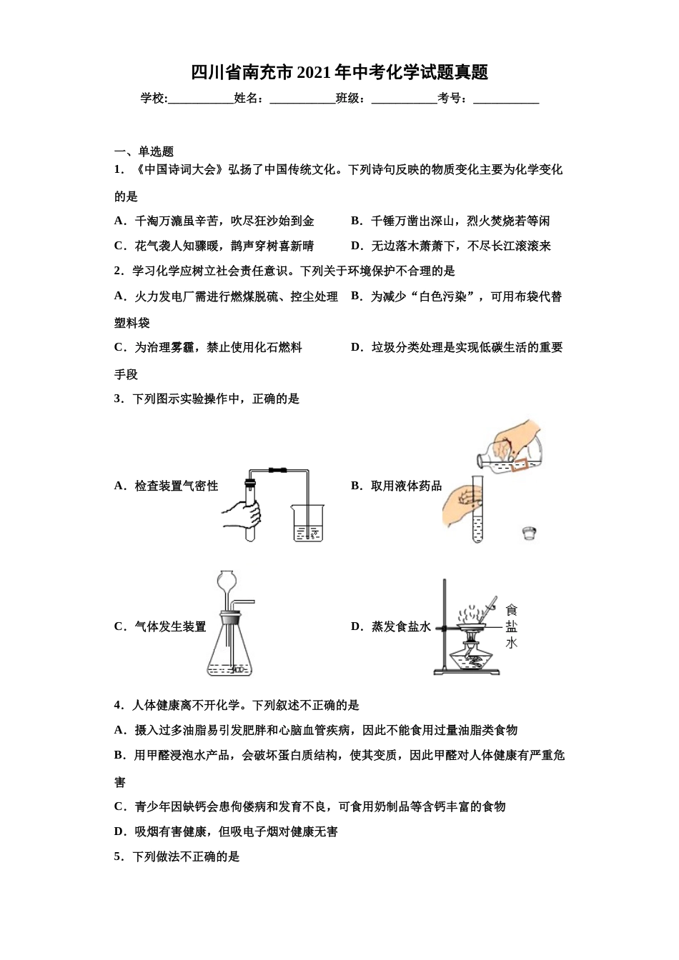 2021年四川省南充市中考化学真题（解析版）.docx_第1页
