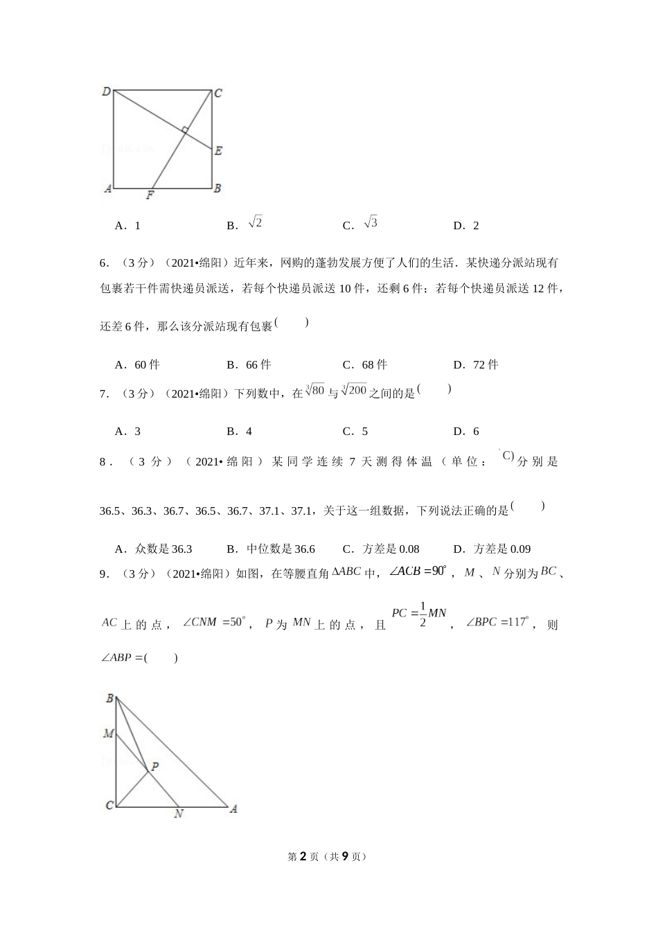 2021年四川省绵阳市中考数学试卷 （原卷版）.docx_第2页