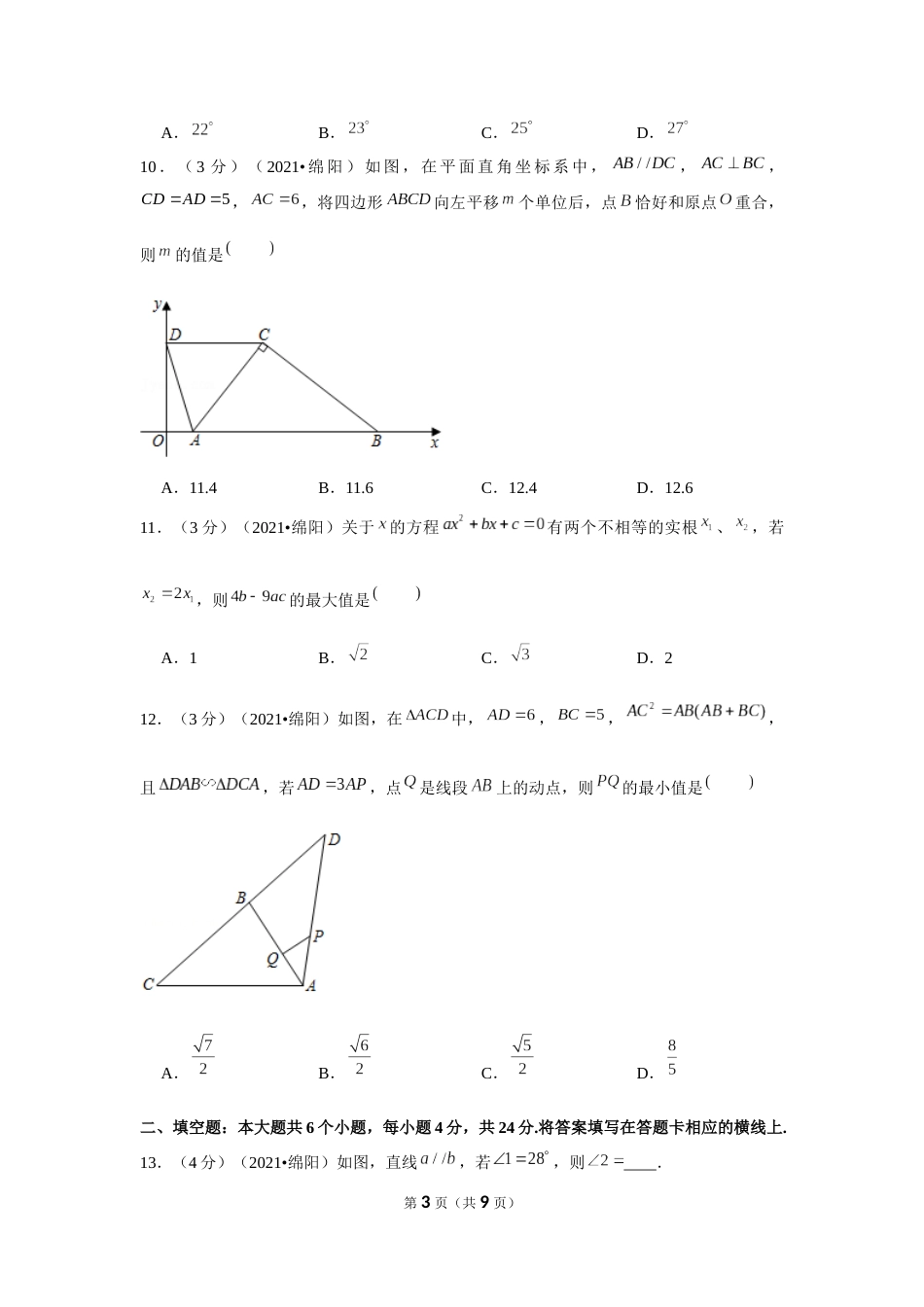 2021年四川省绵阳市中考数学试卷 （原卷版）.docx_第3页
