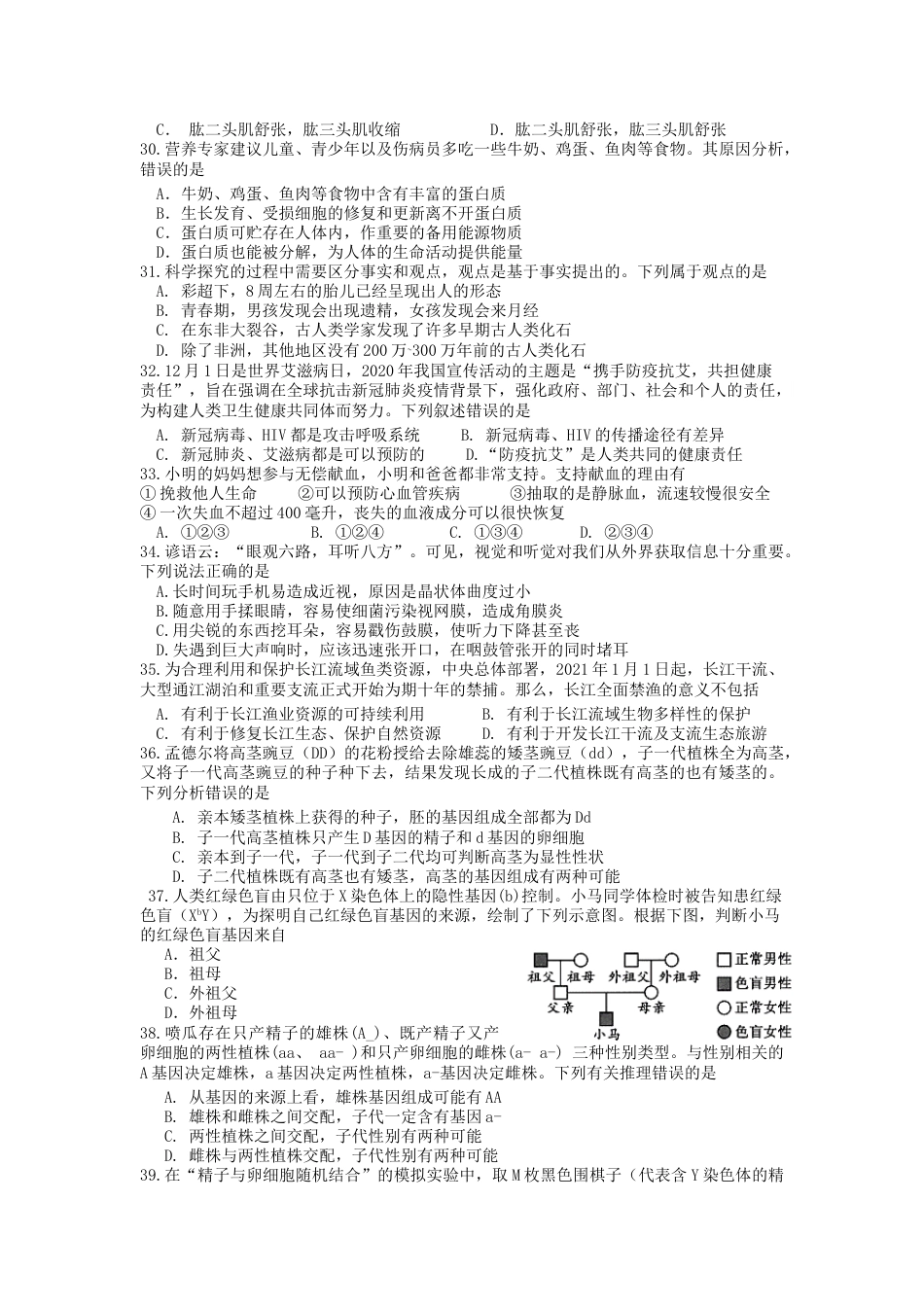 2021年四川省绵阳市初中学业水平考试生物学试题.doc_第2页