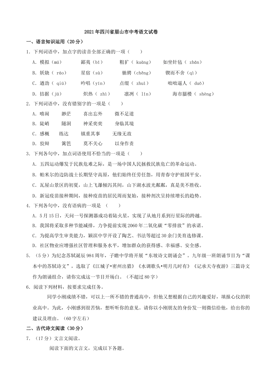 2021年四川省眉山市中考语文真题（原卷版）.docx_第1页
