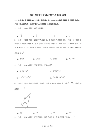 2021年四川省眉山市中考数学试卷（原卷版）.docx