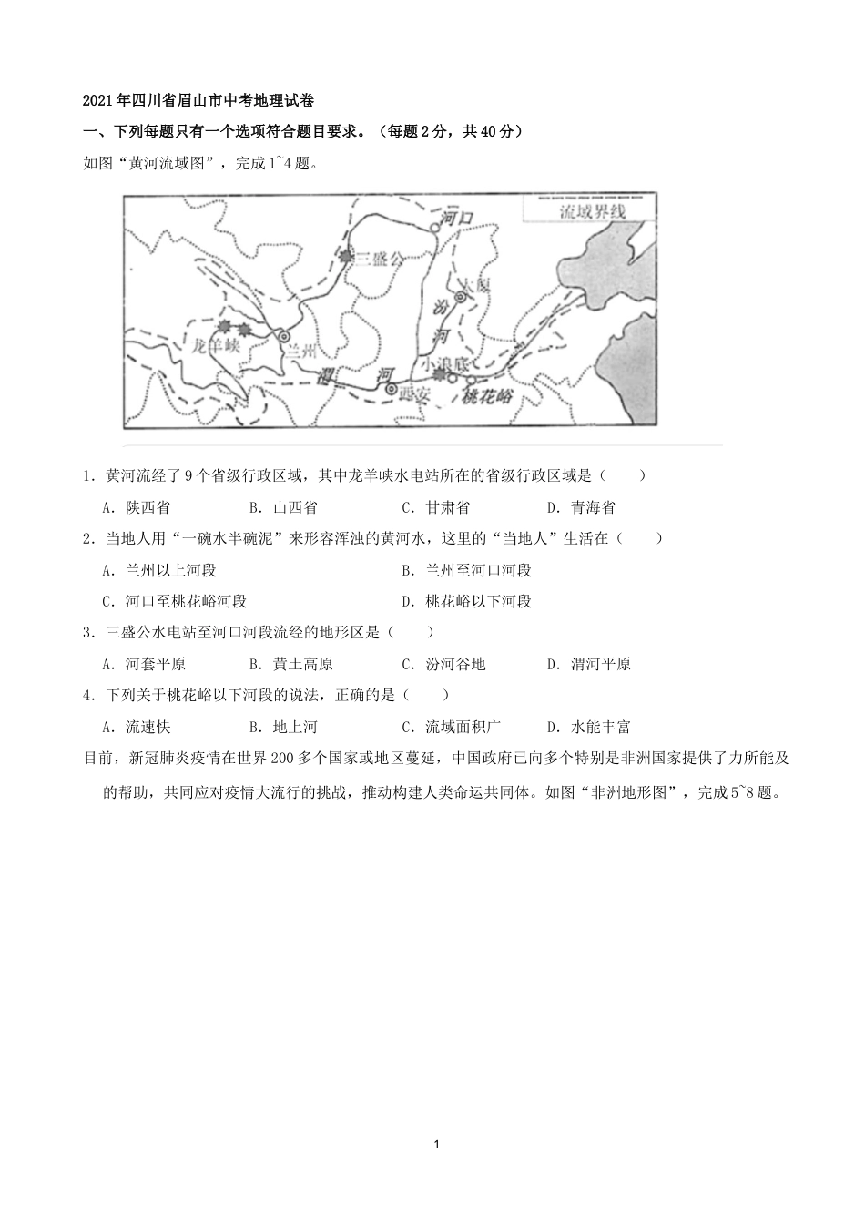 2021年四川省眉山市中考地理真题（word，原卷版）.docx_第1页