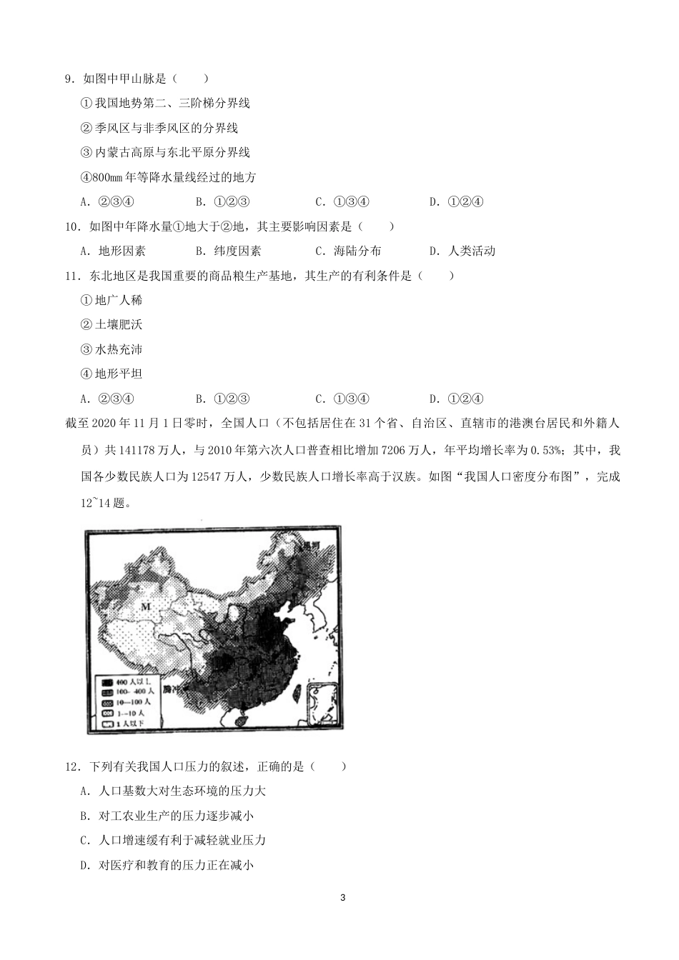 2021年四川省眉山市中考地理真题（word，原卷版）.docx_第3页