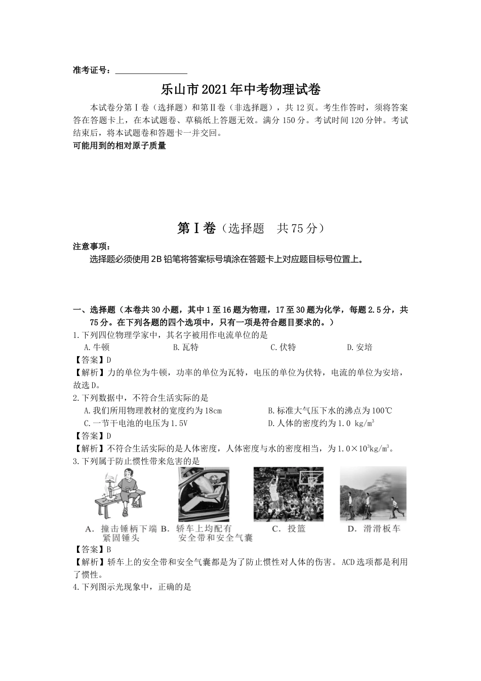 2021年四川省乐山市中考物理真题（解析版）.docx_第1页