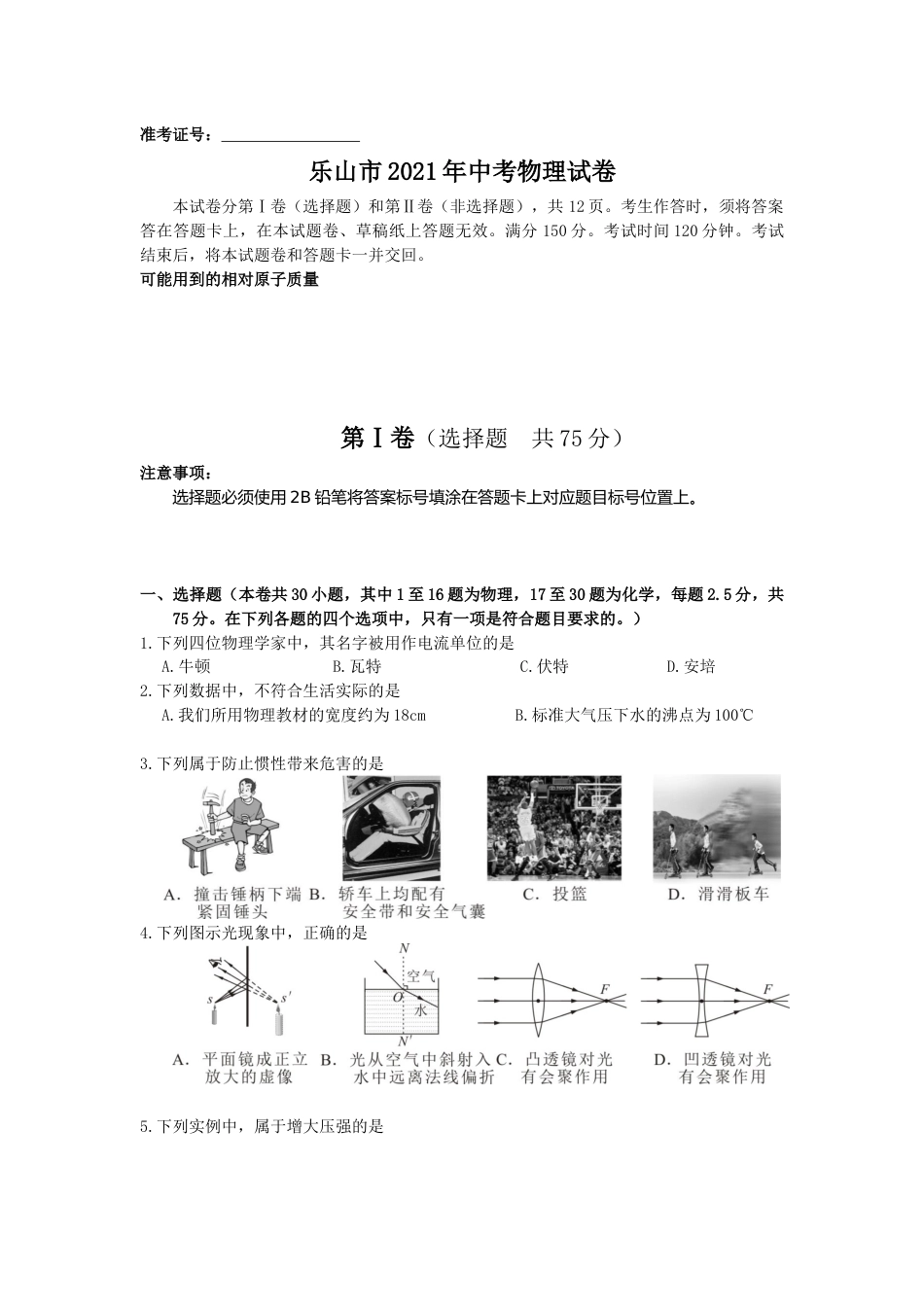2021年四川省乐山市中考物理真题 (原卷版).docx_第1页