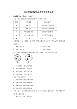 2021年四川省乐山市中考生物真题 （word，解析版）.doc