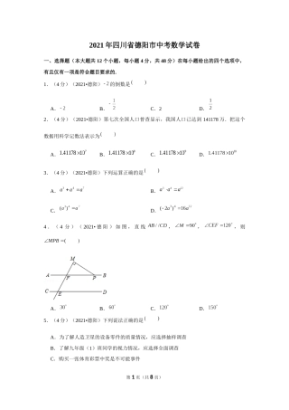 2021年四川省德阳市中考数学试卷 （原卷版）.docx