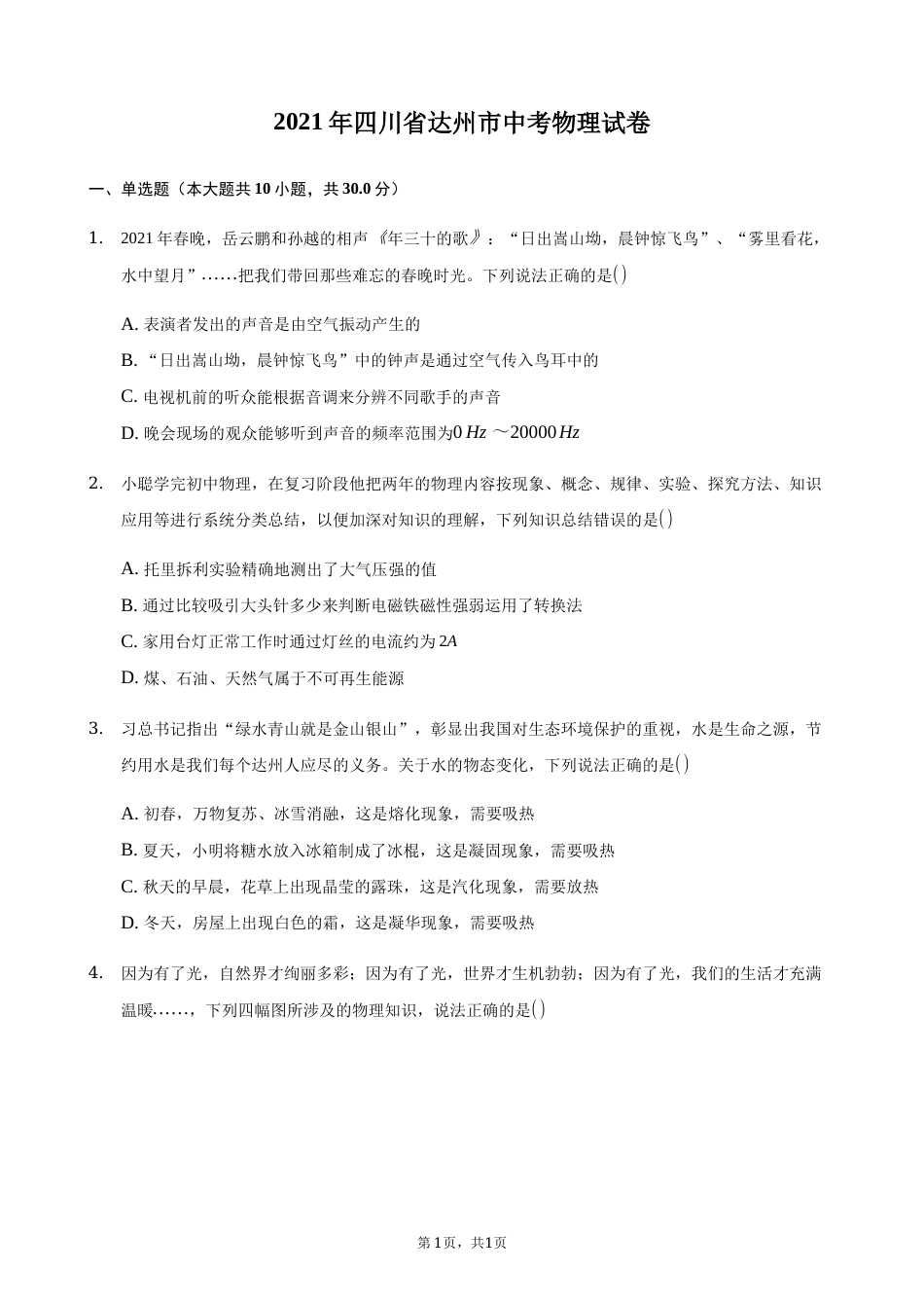 2021年四川省达州市中考物理真题及答案.docx_第1页