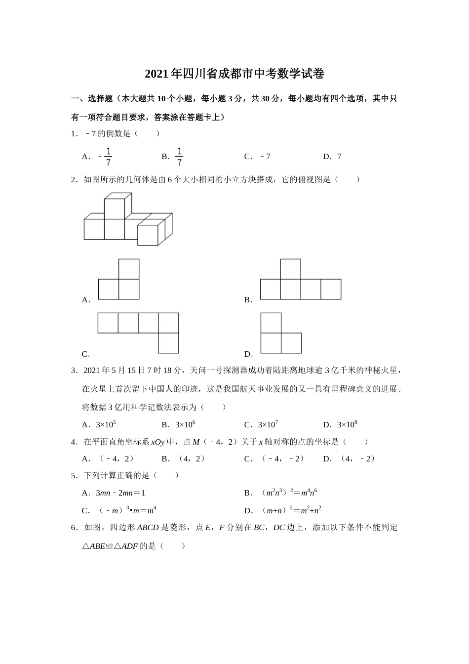 2021年四川省成都市中考数学试卷及答案.doc_第1页