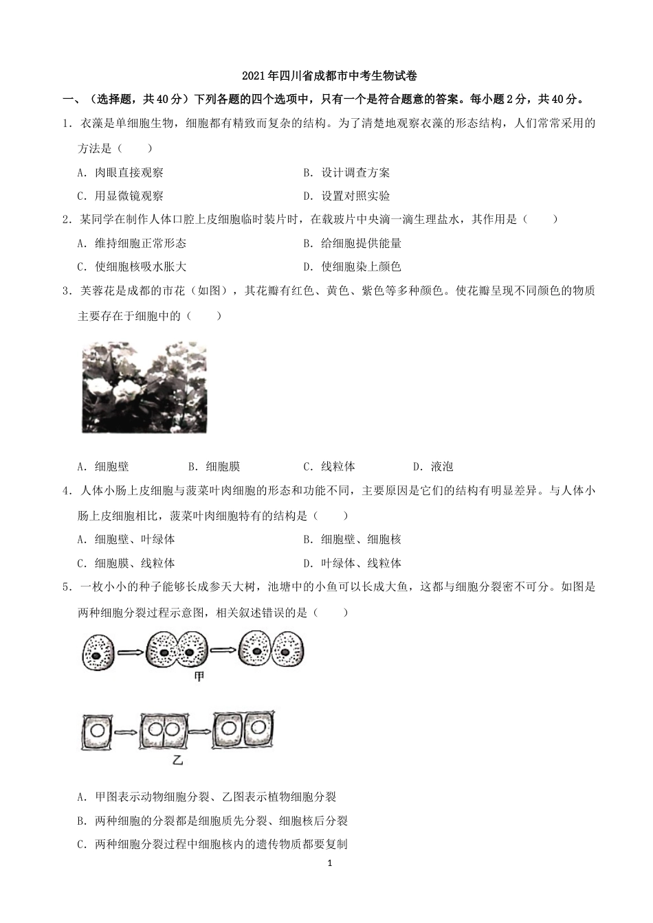 2021年四川省成都市中考生物真题（解析版）.docx_第1页