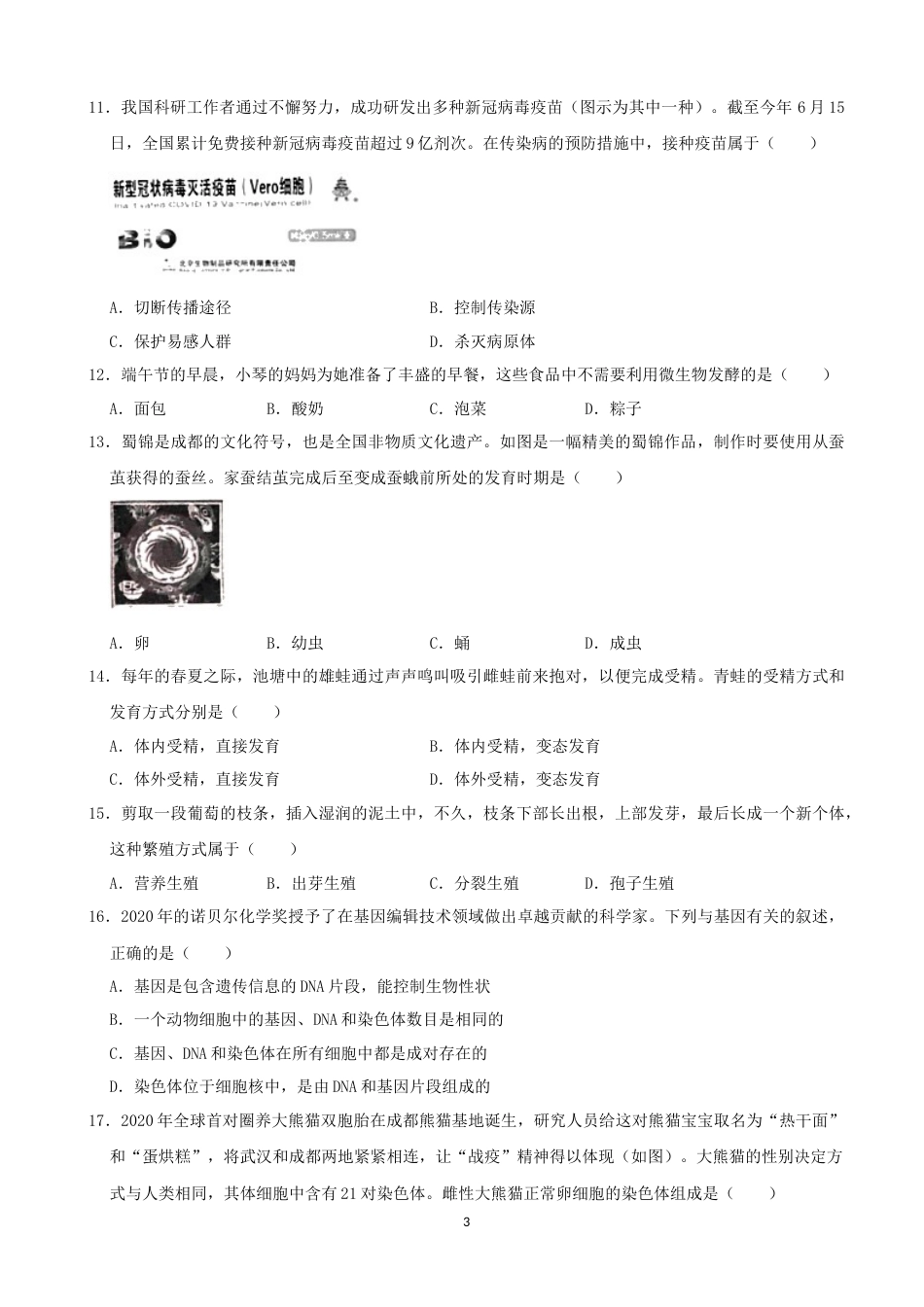 2021年四川省成都市中考生物真题（解析版）.docx_第3页
