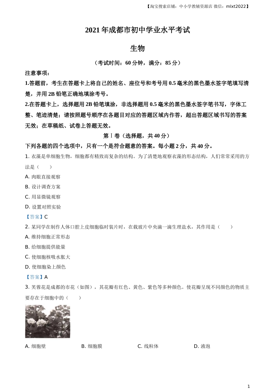 2021年四川省成都市中考生物试题.doc_第1页