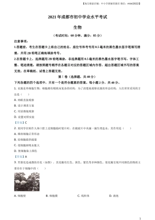 2021年四川省成都市中考生物试题.doc