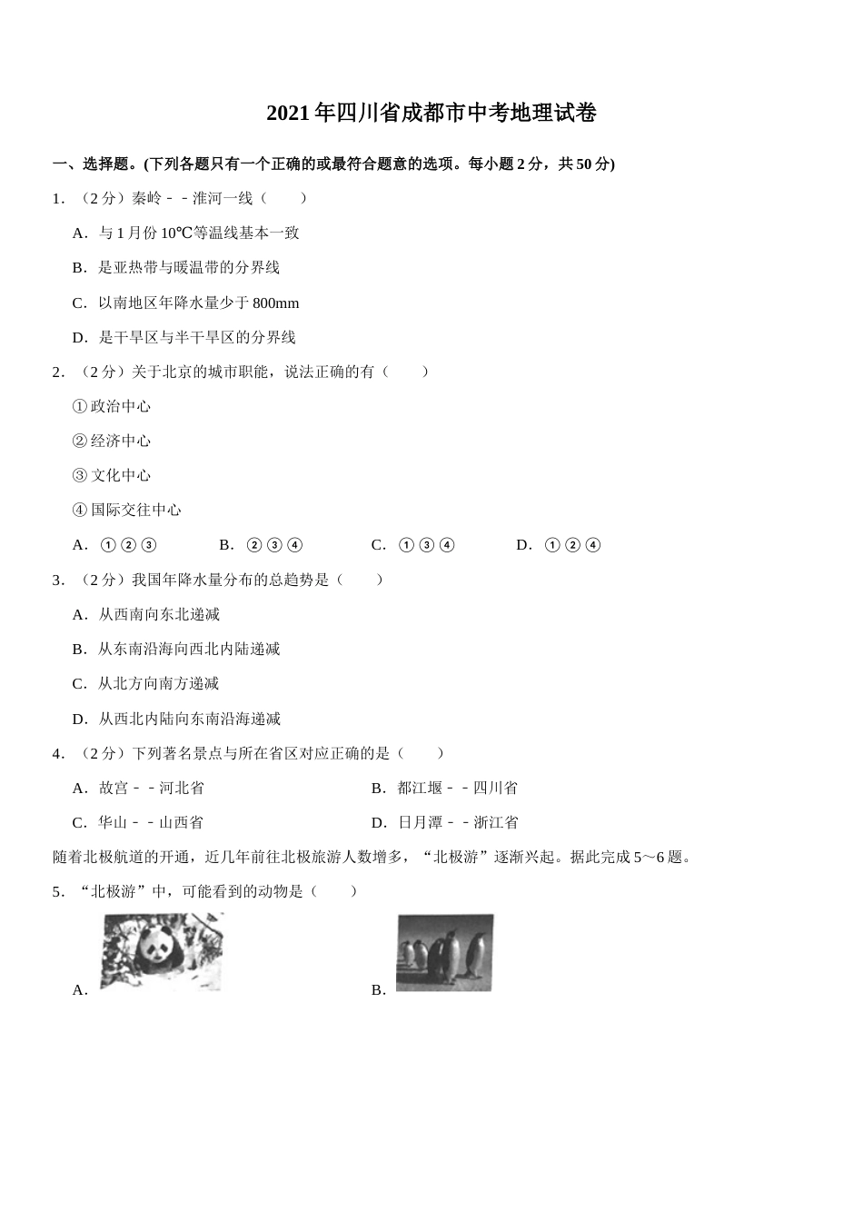 2021年四川省成都市中考地理真题（原卷版）.docx_第1页