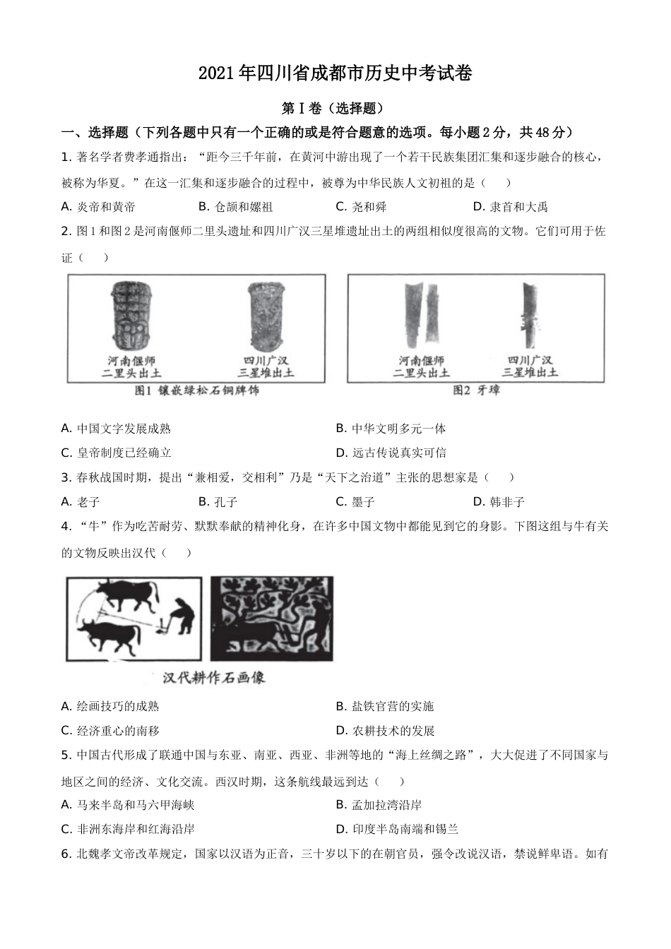 2021年四川省成都市历史中考试卷（学生版）.doc_第1页