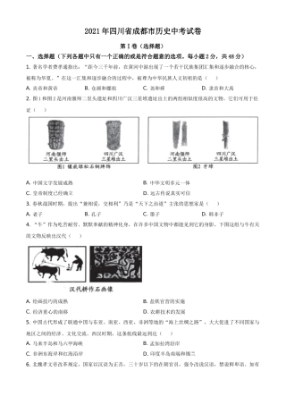 2021年四川省成都市历史中考试卷（学生版）.doc