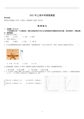 2021年上海市中考物理试题及答案(Word).doc