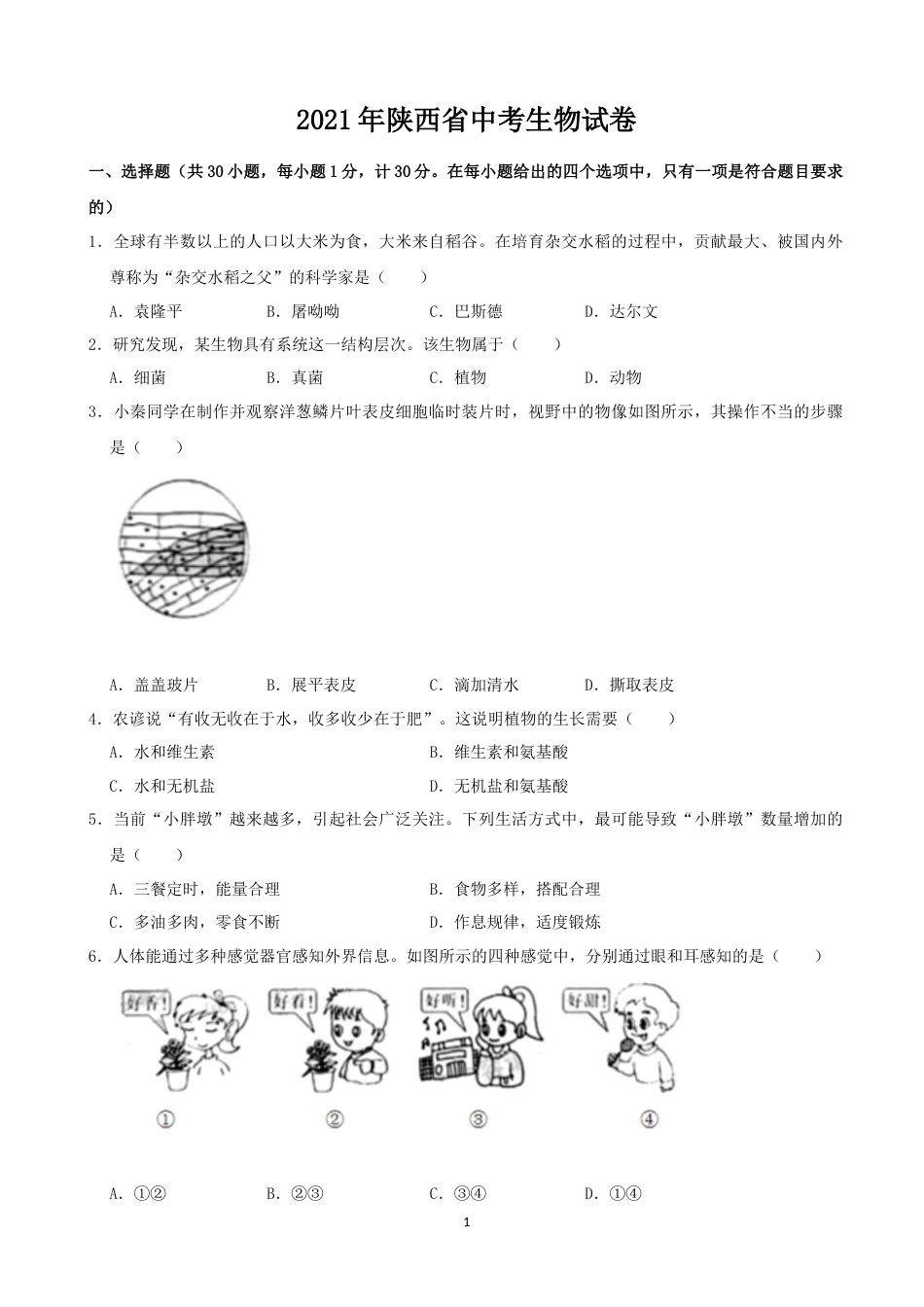 2021年陕西省中考生物真题（原卷版）.docx_第1页