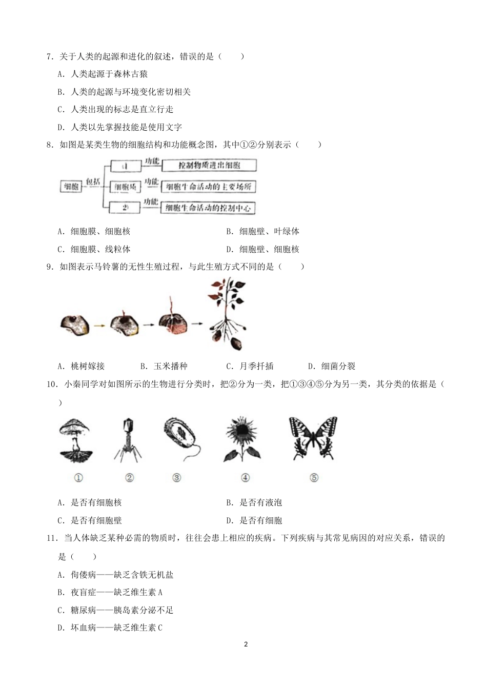 2021年陕西省中考生物真题（原卷版）.docx_第2页