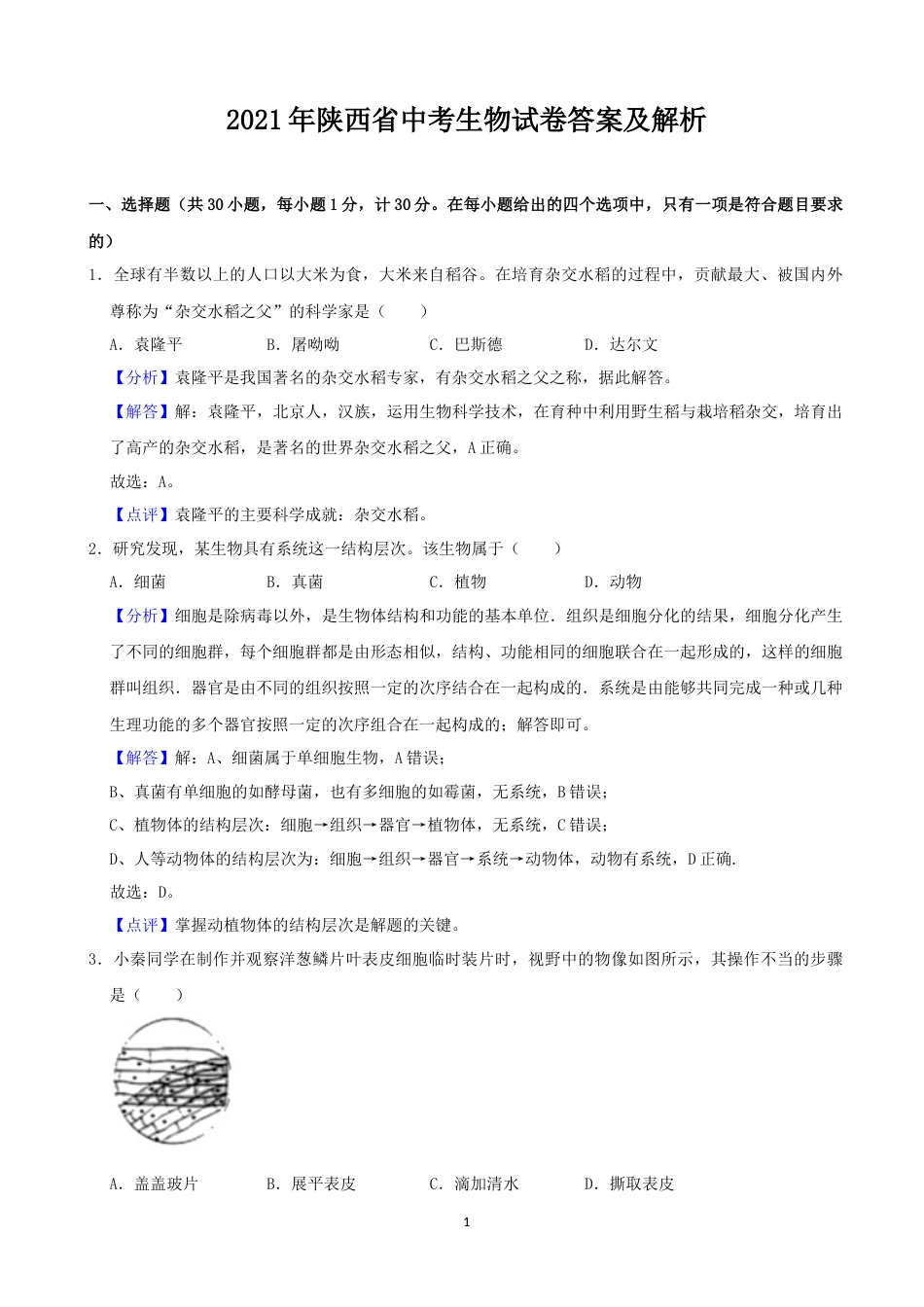 2021年陕西省中考生物真题（解析版）.docx_第1页