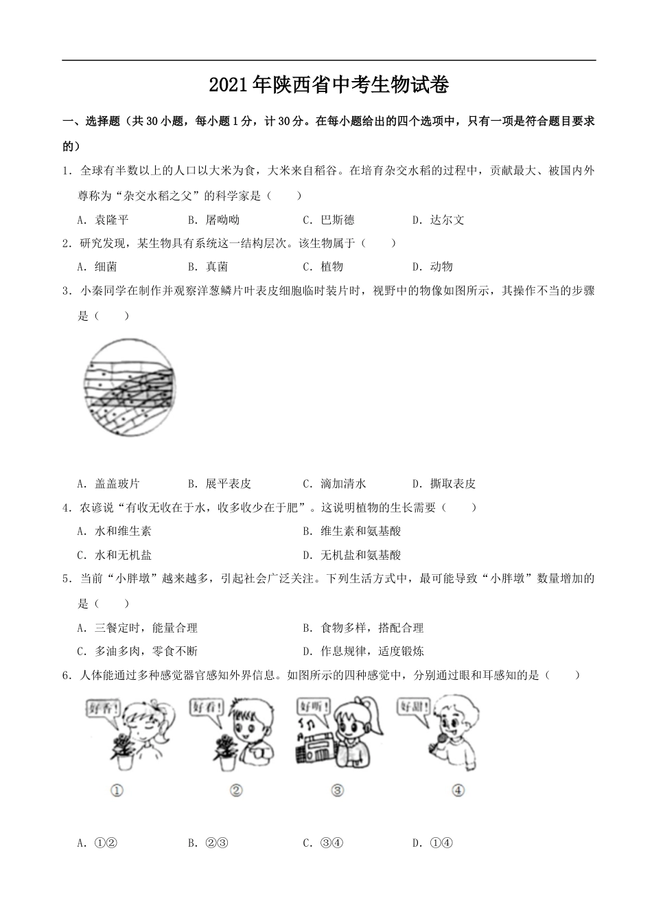 2021年陕西省中考生物真题（word版，含解析）.docx_第1页