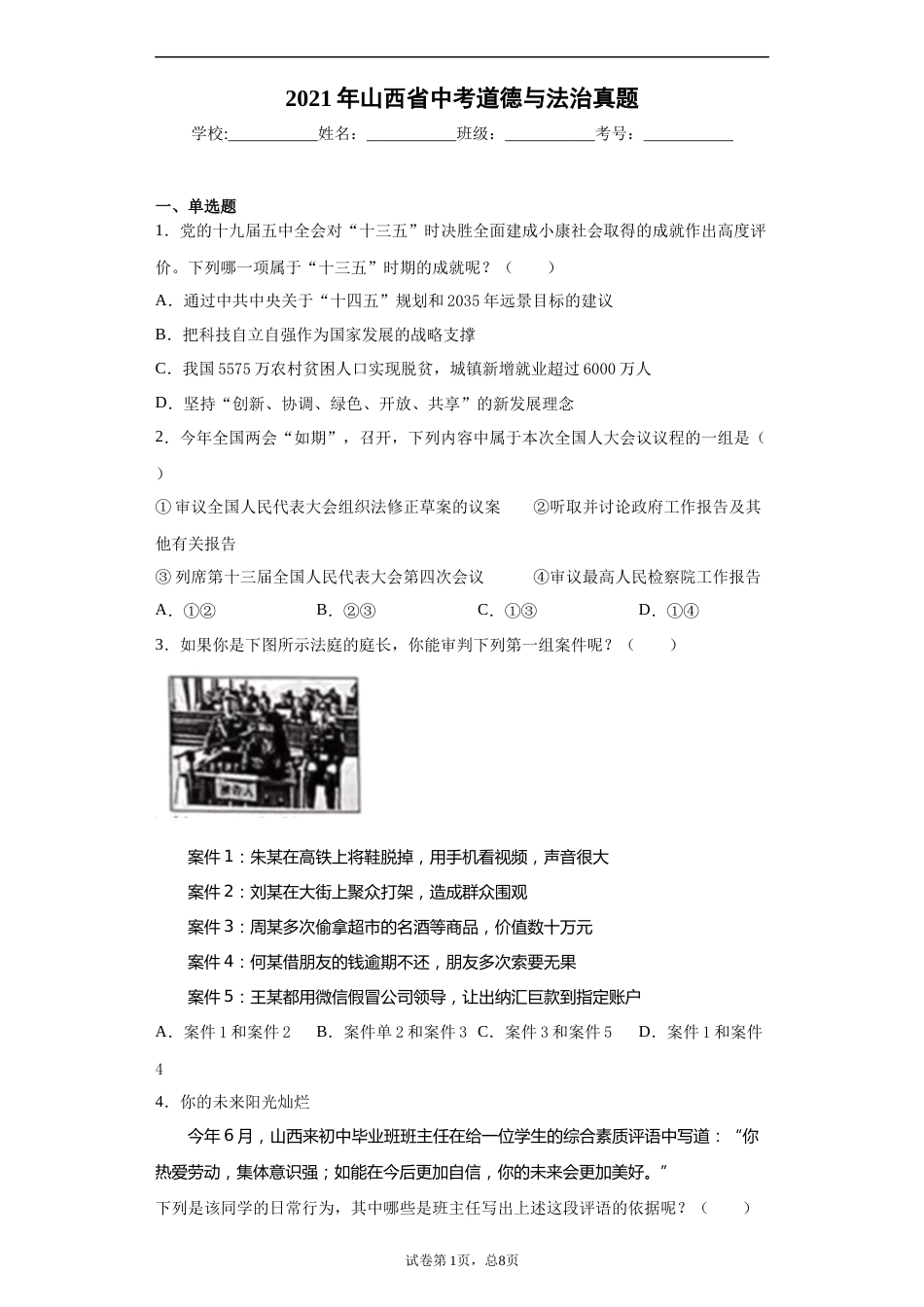 2021年山西省中考政治试题与答案.docx_第1页