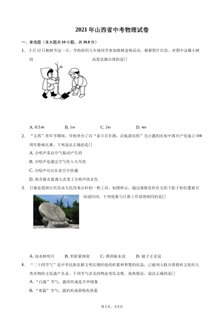 2021年山西省中考物理试题及答案(word版).docx
