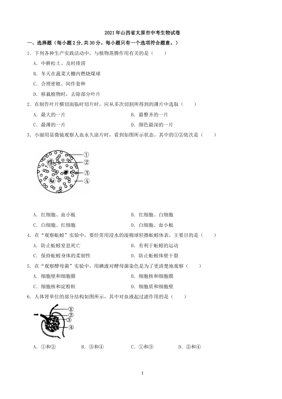 2021年山西省太原市中考生物真题（解析版）.docx_第1页