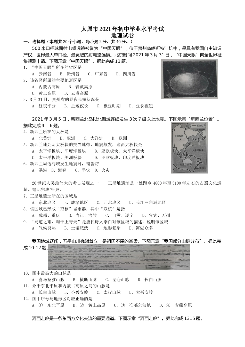 2021年山西省太原市中考地理真题及答案.doc_第1页