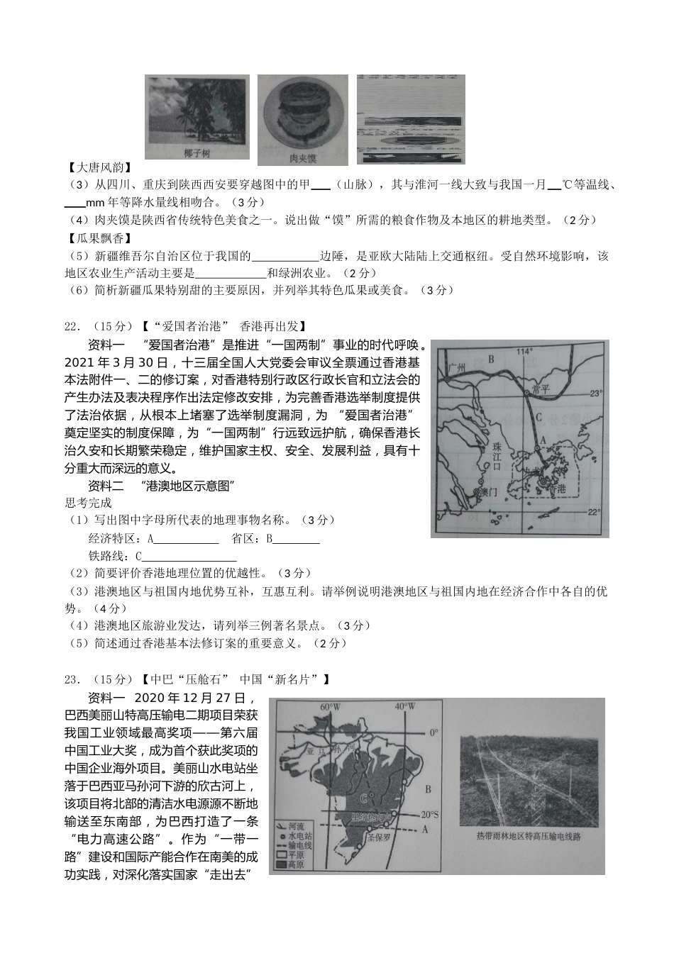 2021年山西省太原市中考地理真题及答案.doc_第3页