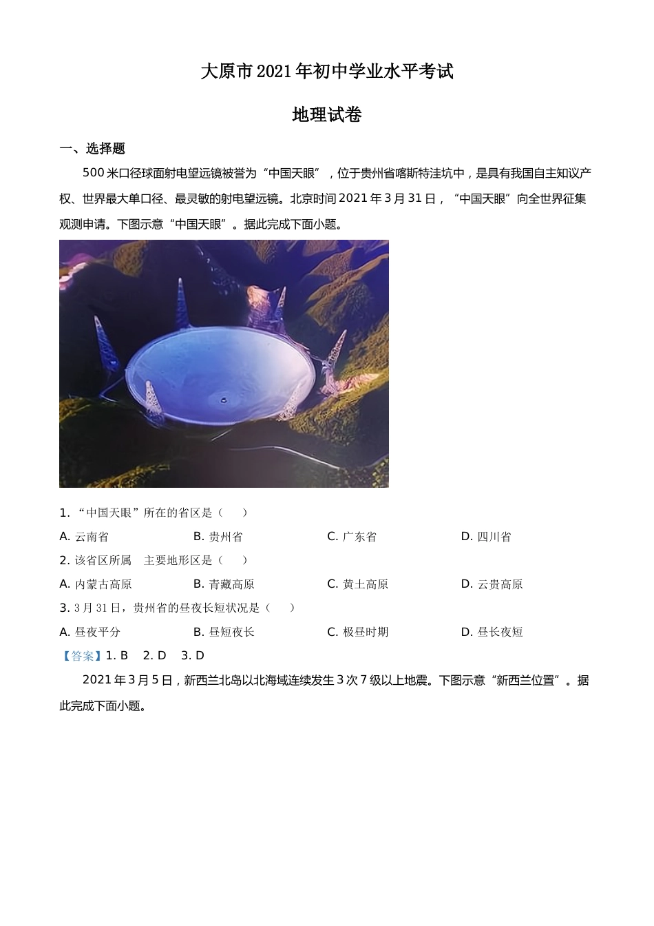 2021年山西省太原市中考地理真题（解析版）.doc_第1页