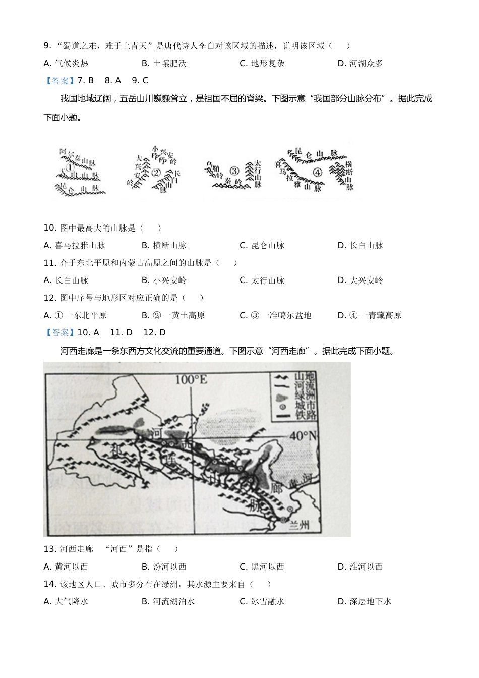 2021年山西省太原市中考地理真题（解析版）.doc_第3页