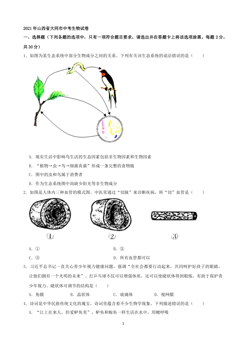 2021年山西省大同市中考生物真题（word，解析版）.docx_第1页